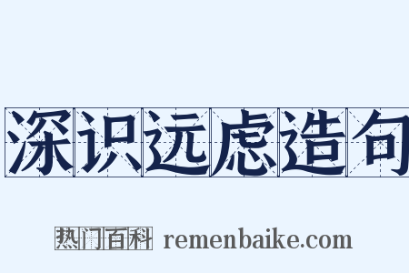 深识远虑造句是什么意思的图片